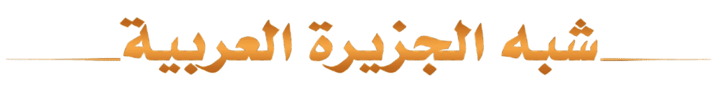 شبه الجزيرة العربية