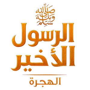 Son Peygamber: شعار الهجرة