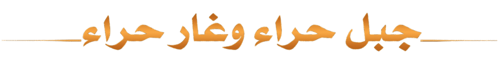 جبل حراء وغار حراء