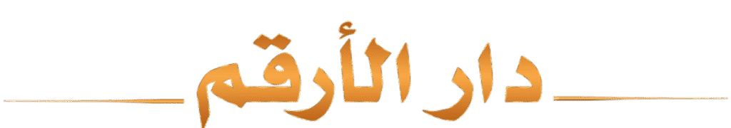 دار الأرقم
