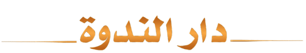 دار الندوة