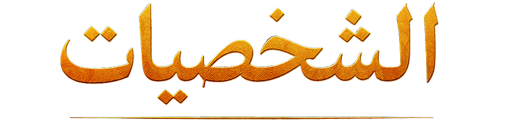 الشخصيات