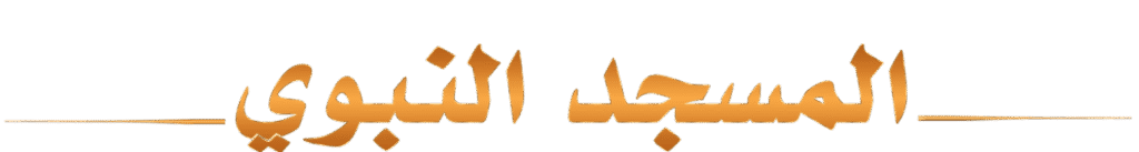المسجد النبوي