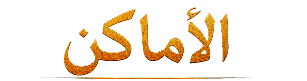 المواقع