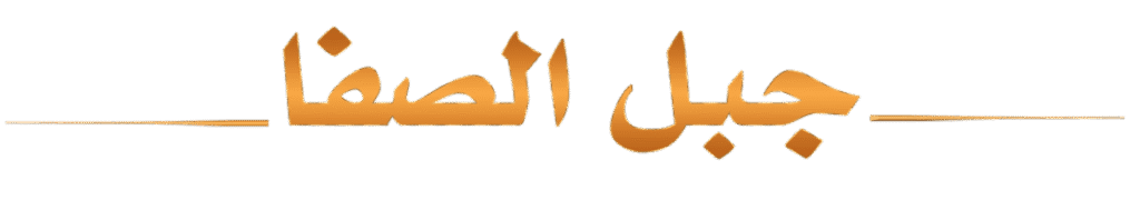 جبل الصفا