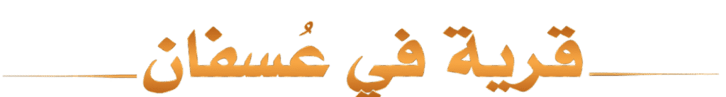 قرية في عسفان